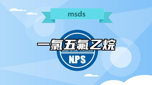 一氯五氟乙烷MSDS化学品安全技术说明书及PDF下载