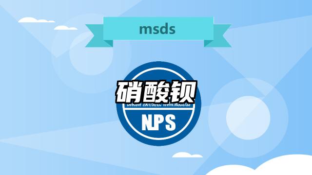 硝酸钡MSDS化学品安全技术说明书及PDF下载