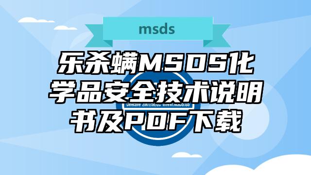 乐杀螨MSDS化学品安全技术说明书及PDF下载
