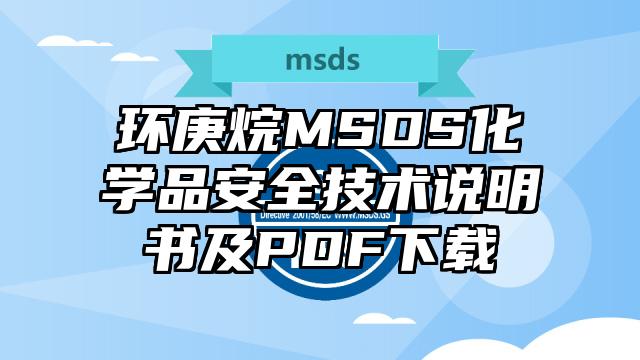 环庚烷MSDS化学品安全技术说明书及PDF下载