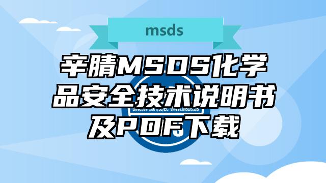 辛腈MSDS化学品安全技术说明书及PDF下载