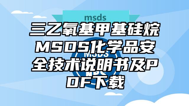 三乙氧基甲基硅烷MSDS化学品安全技术说明书及PDF下载