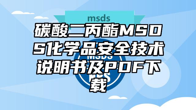 碳酸二丙酯MSDS化学品安全技术说明书及PDF下载