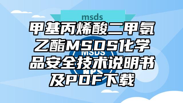 甲基丙烯酸二甲氨乙酯MSDS化学品安全技术说明书及PDF下载