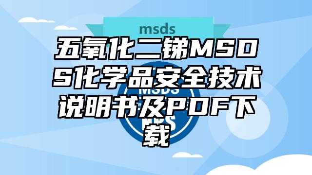 五氧化二锑MSDS化学品安全技术说明书及PDF下载