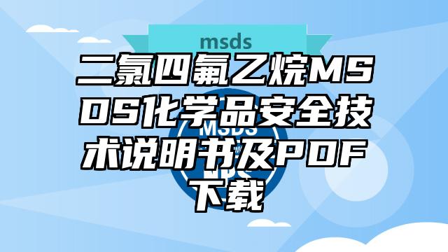 二氯四氟乙烷MSDS化学品安全技术说明书及PDF下载