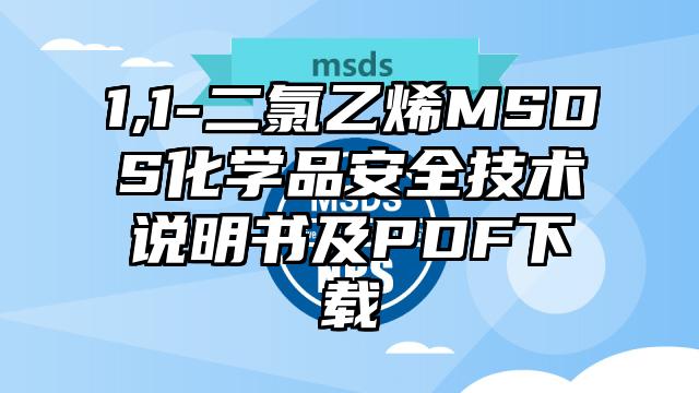 1,1-二氯乙烯MSDS化学品安全技术说明书及PDF下载