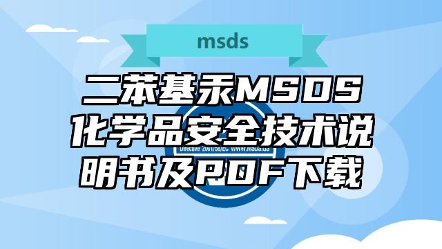 二苯基汞MSDS化学品安全技术说明书及PDF下载