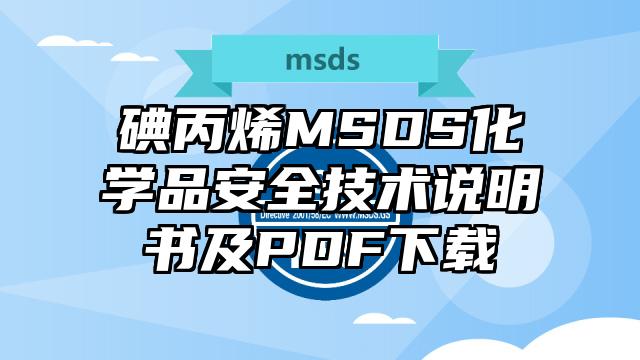 碘丙烯MSDS化学品安全技术说明书及PDF下载