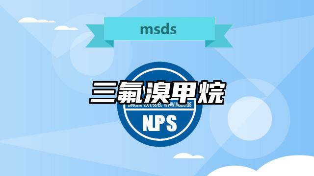 三氟溴甲烷MSDS化学品安全技术说明书及PDF下载