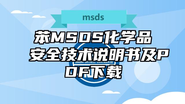 苯MSDS化学品安全技术说明书及PDF下载