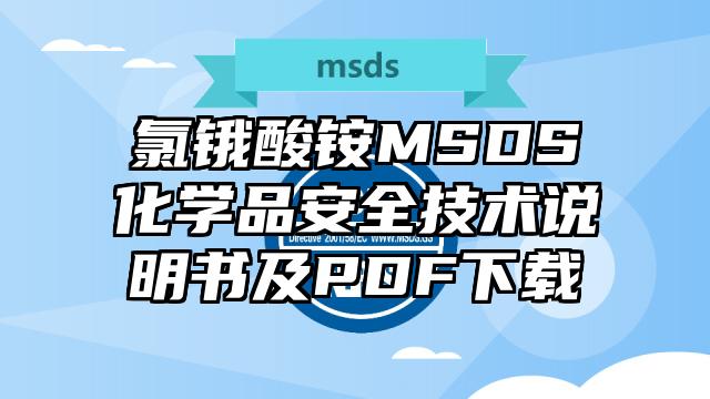 氯锇酸铵MSDS化学品安全技术说明书及PDF下载