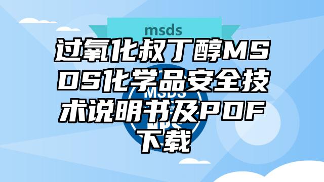 过氧化叔丁醇MSDS化学品安全技术说明书及PDF下载