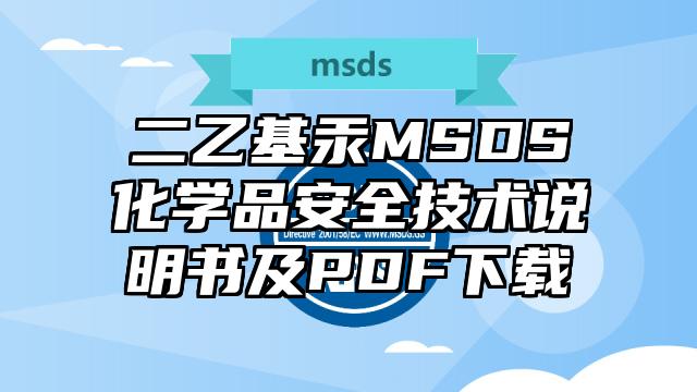 二乙基汞MSDS化学品安全技术说明书及PDF下载