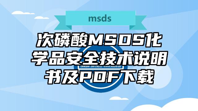 次磷酸MSDS化学品安全技术说明书及PDF下载