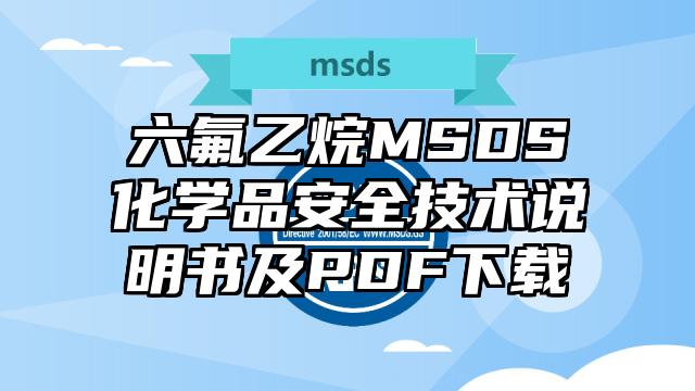 六氟乙烷MSDS化学品安全技术说明书及PDF下载