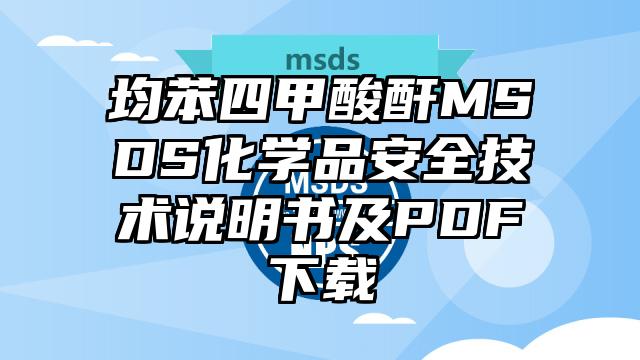 均苯四甲酸酐MSDS化学品安全技术说明书及PDF下载