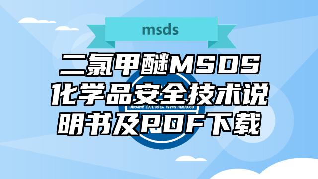 二氯甲醚MSDS化学品安全技术说明书及PDF下载