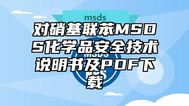 对硝基联苯MSDS化学品安全技术说明书及PDF下载