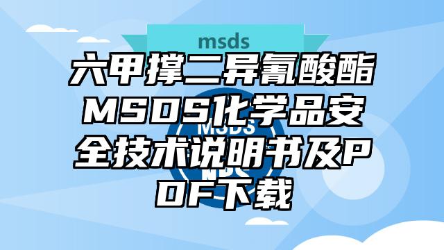 六甲撑二异氰酸酯MSDS化学品安全技术说明书及PDF下载