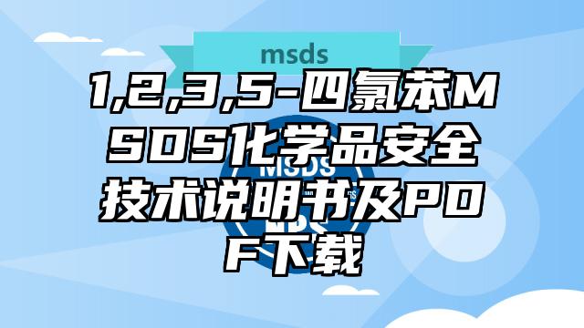 1,2,3,5-四氯苯MSDS化学品安全技术说明书及PDF下载