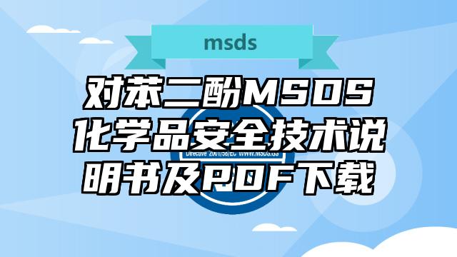 对苯二酚MSDS化学品安全技术说明书及PDF下载