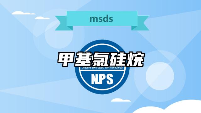 甲基氯硅烷MSDS化学品安全技术说明书及PDF下载