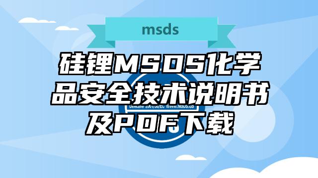 硅锂MSDS化学品安全技术说明书及PDF下载