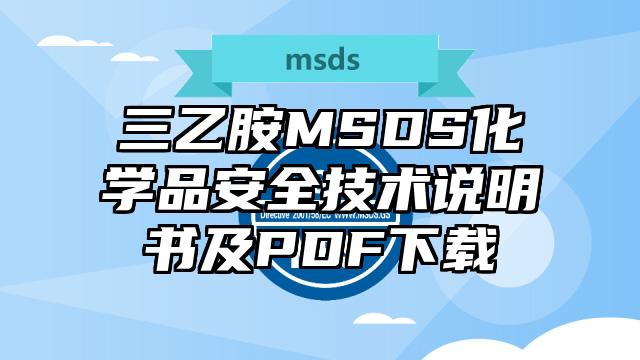 三乙胺MSDS化学品安全技术说明书及PDF下载