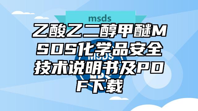 乙酸乙二醇甲醚MSDS化学品安全技术说明书及PDF下载