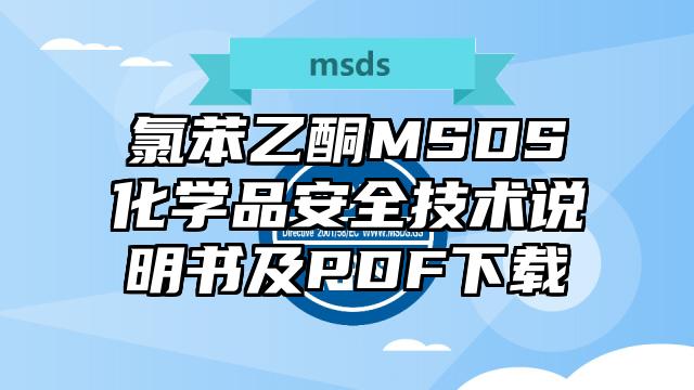 氯苯乙酮MSDS化学品安全技术说明书及PDF下载