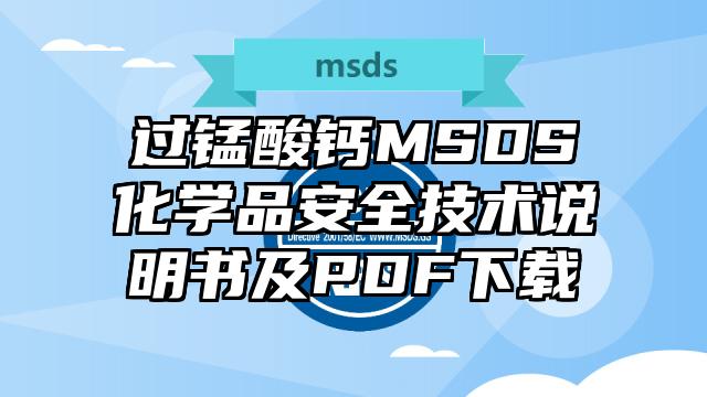过锰酸钙MSDS化学品安全技术说明书及PDF下载