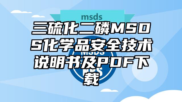 三硫化二磷MSDS化学品安全技术说明书及PDF下载