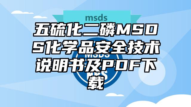 五硫化二磷MSDS化学品安全技术说明书及PDF下载