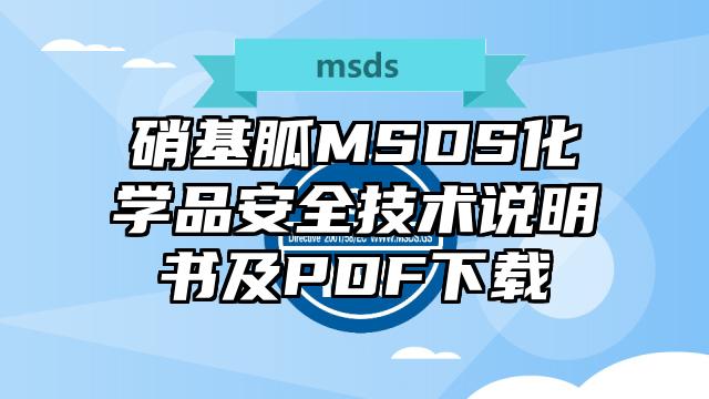 硝基胍MSDS化学品安全技术说明书及PDF下载