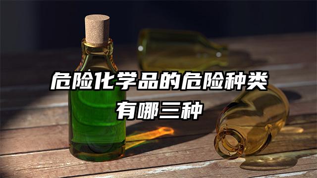 危险化学品的危险种类有哪三种