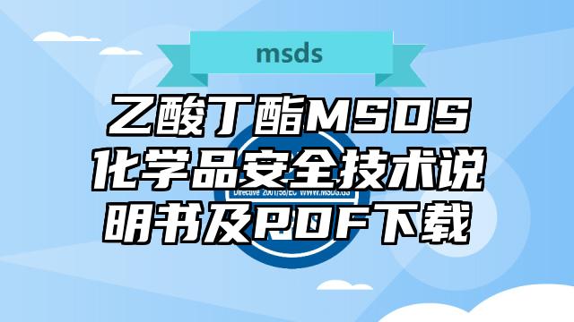 乙酸丁酯MSDS化学品安全技术说明书及PDF下载