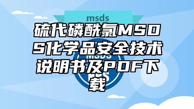 硫代磷酰氯MSDS化学品安全技术说明书及PDF下载