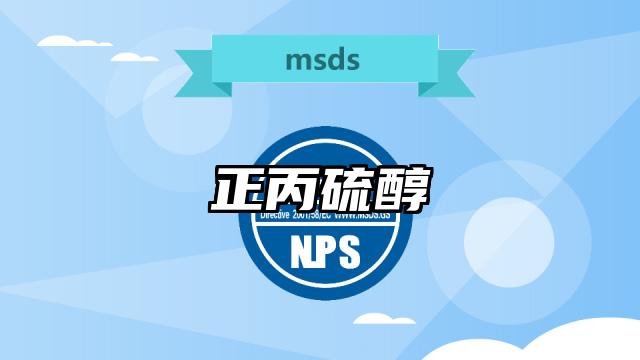 正丙硫醇MSDS化学品安全技术说明书及PDF下载