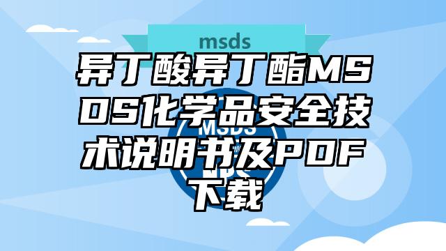 异丁酸异丁酯MSDS化学品安全技术说明书及PDF下载