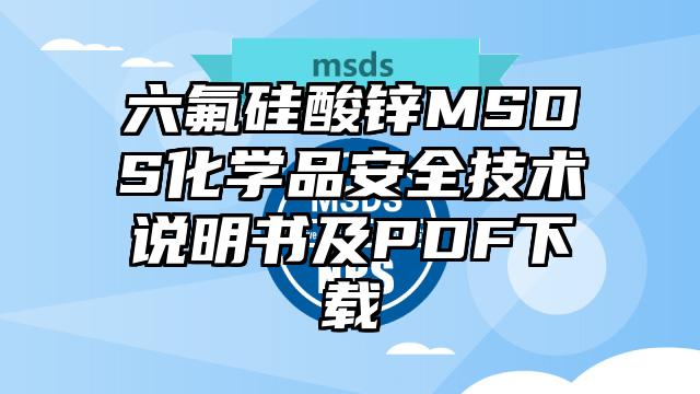 六氟硅酸锌MSDS化学品安全技术说明书及PDF下载