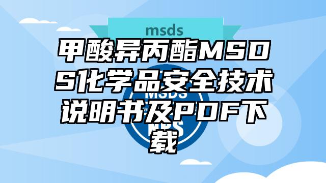 甲酸异丙酯MSDS化学品安全技术说明书及PDF下载