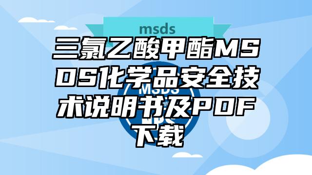 三氯乙酸甲酯MSDS化学品安全技术说明书及PDF下载