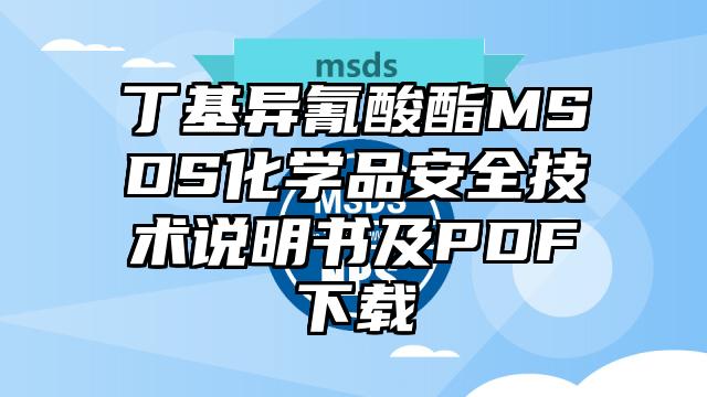 丁基异氰酸酯MSDS化学品安全技术说明书及PDF下载