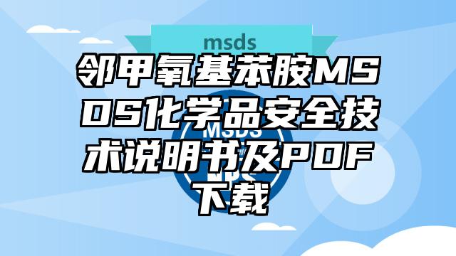 邻甲氧基苯胺MSDS化学品安全技术说明书及PDF下载