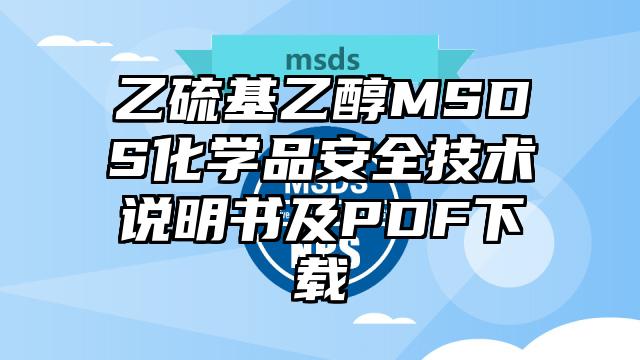 乙硫基乙醇MSDS化学品安全技术说明书及PDF下载