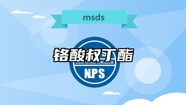铬酸叔丁酯MSDS化学品安全技术说明书及PDF下载