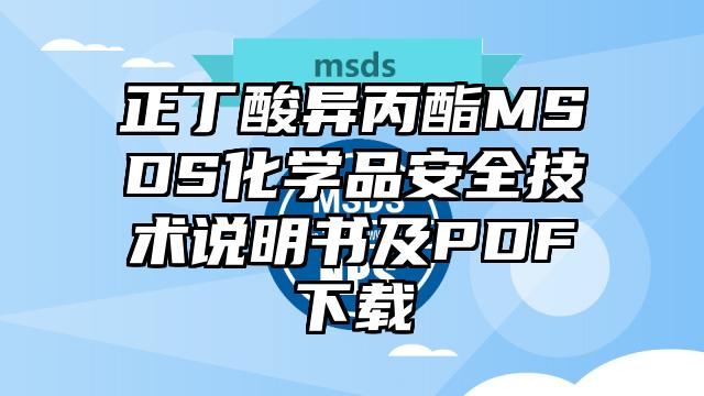 正丁酸异丙酯MSDS化学品安全技术说明书及PDF下载