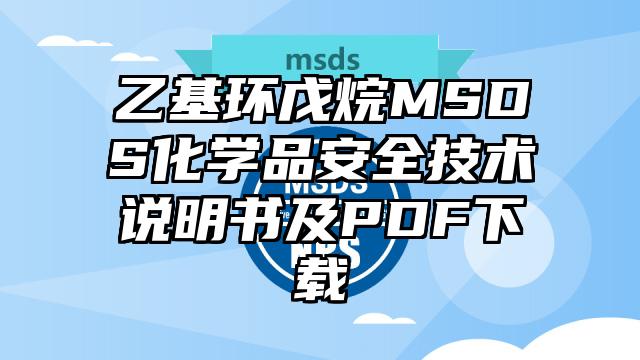 乙基环戊烷MSDS化学品安全技术说明书及PDF下载