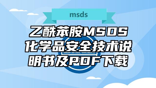 乙酰苯胺MSDS化学品安全技术说明书及PDF下载